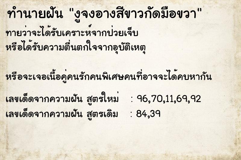 ทำนายฝันงูจงอางสีขาวกัดมือขวา ทำนายฝันทำนายฝันงูจงอางสีขาวกัดมือขวา