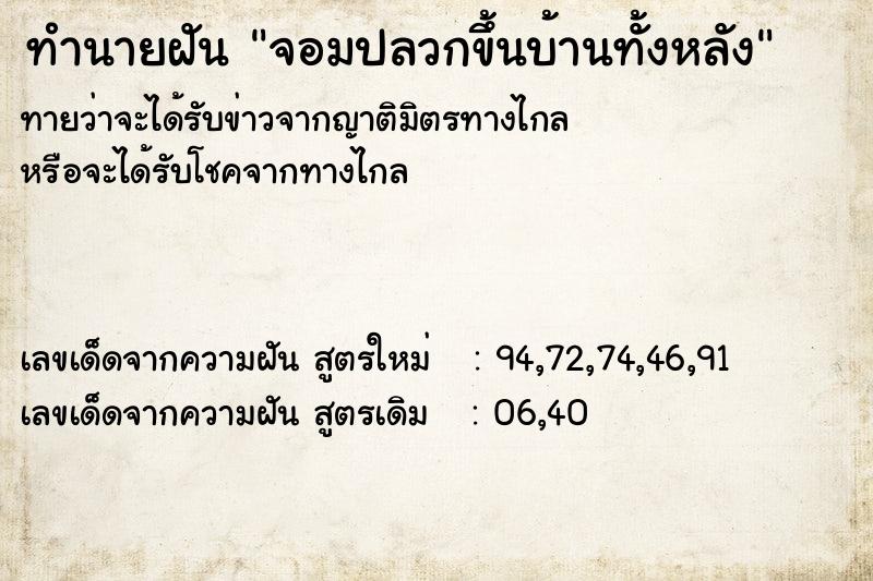 ทำนายฝันจอมปลวกขึ้นบ้านทั้งหลัง ทำนายฝันทำนายฝันจอมปลวกขึ้นบ้านทั้งหลัง