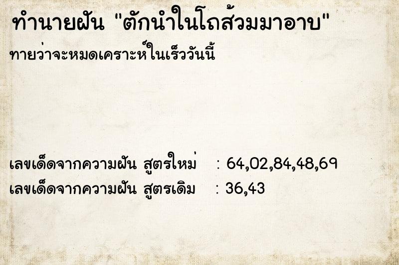 ทำนายฝัน ตักนำในโถส้วมมาอาบ ทำนายฝัน ตักนำในโถส้วมมาอาบ