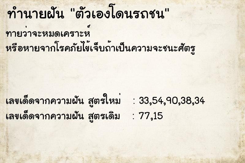 ทำนายฝัน ตัวเองโดนรถชน ตำราโบราณ แม่นที่สุดในโลก