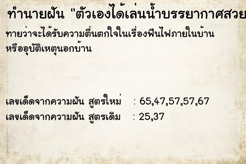 ทำนายฝันทำนายฝันตัวเองได้เล่นน้ำบรรยากาศสวยมาก