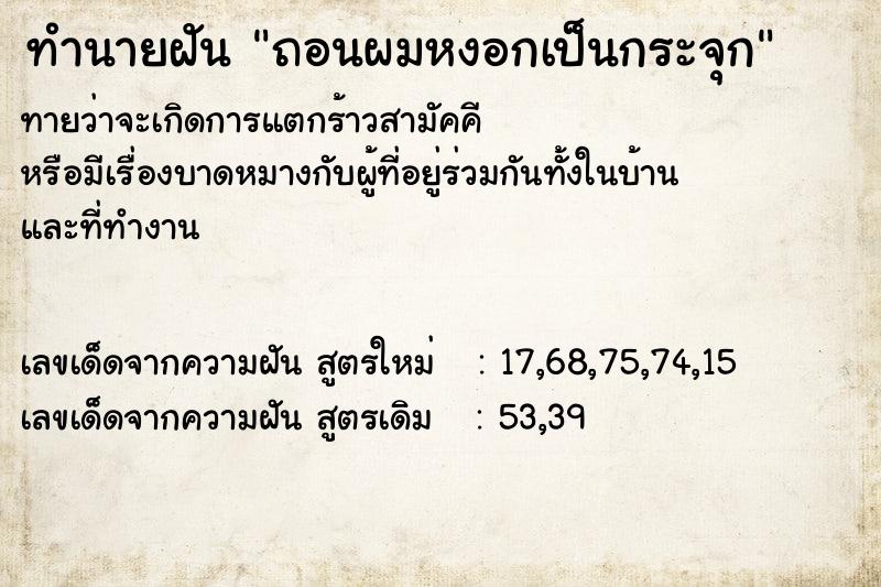 ทำนายฝันทำนายฝันถอนผมหงอกเป็นกระจุก