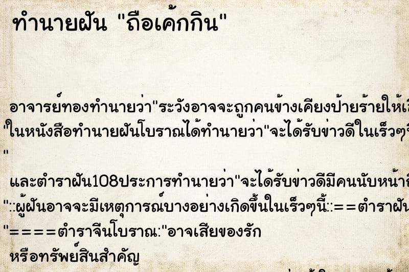 ทำนายฝันทำนายฝันถือเค้กกิน