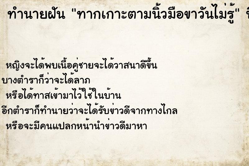 ทำนายฝันทากเกาะตามนิ้วมือขาวันไม่รู้ ทำนายฝันทำนายฝันทากเกาะตามนิ้วมือขาวันไม่รู้