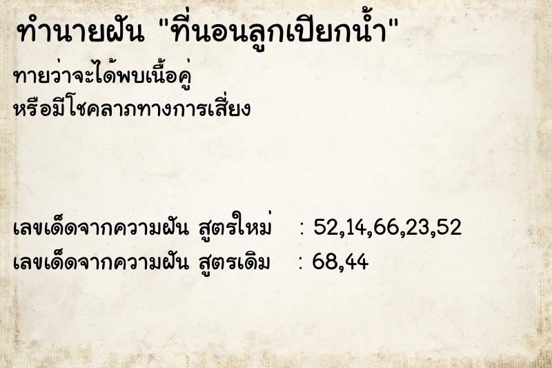 ทำนายฝัน ที่นอนลูกเปียกน้ำ ทำนายฝัน ที่นอนลูกเปียกน้ำ