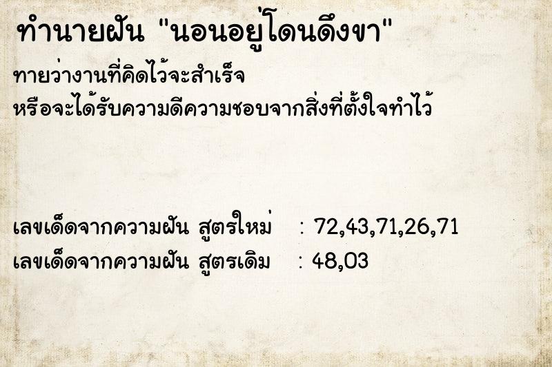 ทำนายฝัน นอนอยู่โดนดึงขา ตำราโบราณ แม่นที่สุดในโลก