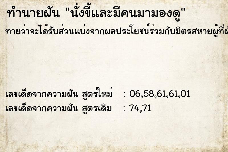 ทำนายฝันทำนายฝันนั่งขี้และมีคนมามองดู
