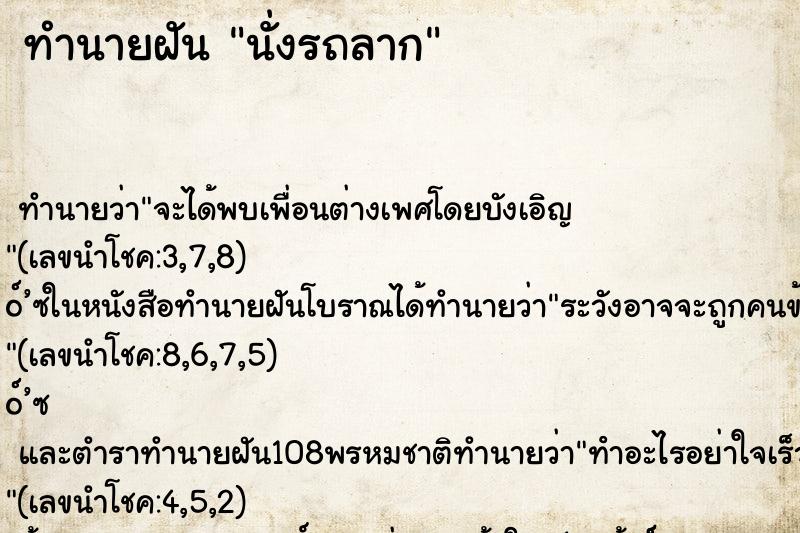 ทำนายฝัน นั่งรถลาก