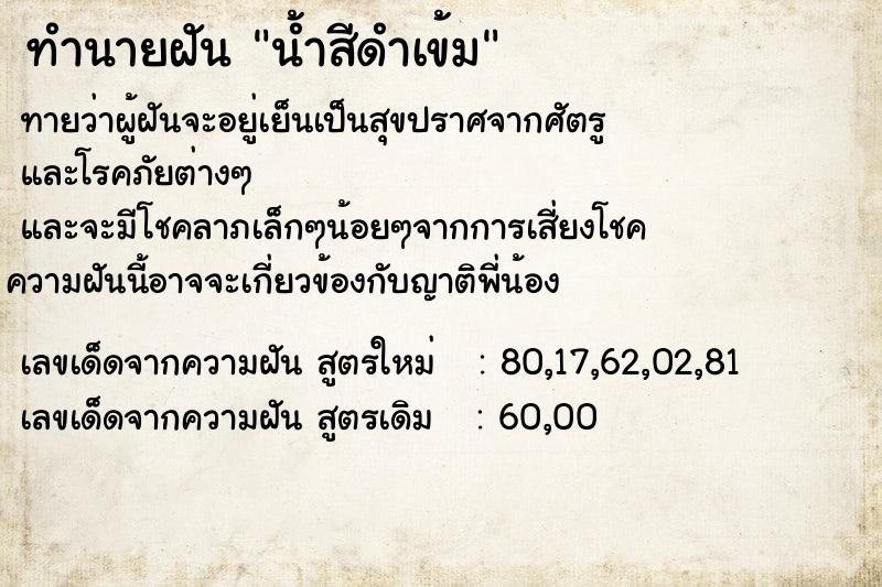 ทำนายฝันทำนายฝันน้ำสีดำเข้ม