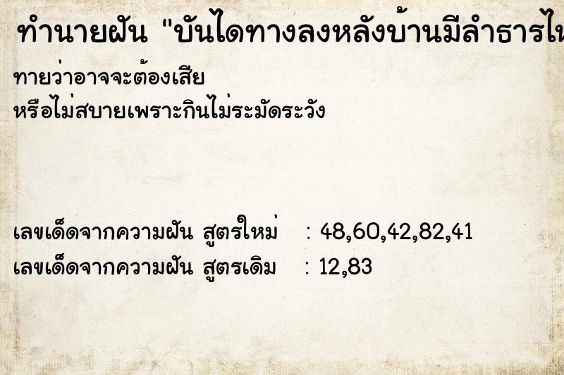 ทำนายฝัน บันไดทางลงหลังบ้านมีลำธารไหลผ่าน