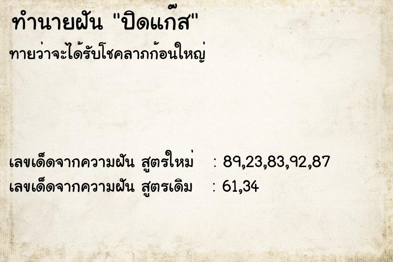 ทำนายฝันทำนายฝันปิดแก๊ส