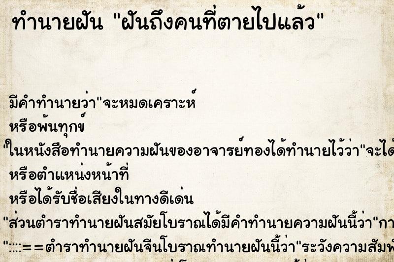 ทำนายฝันฝันถึงคนที่ตายไปแล้ว ทำนายฝันทำนายฝันฝันถึงคนที่ตายไปแล้ว
