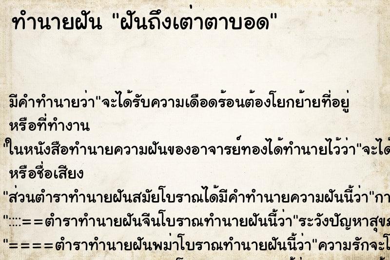 ทำนายฝันทำนายฝันฝันถึงเต่าตาบอด