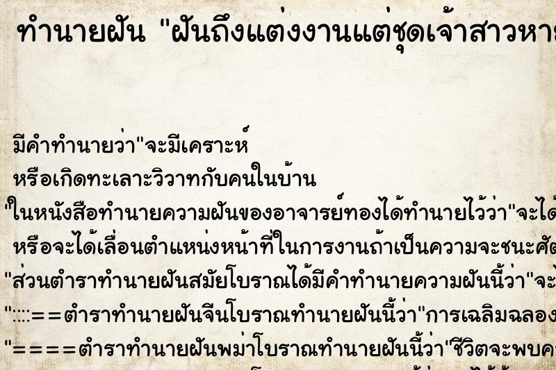 ทำนายฝันทำนายฝันฝันถึงแต่งงานแต่ชุดเจ้าสาวหาย