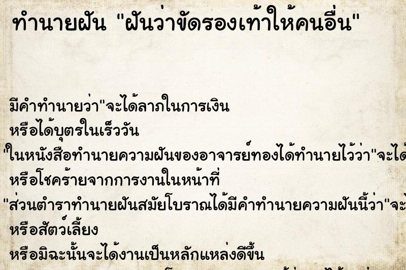 ทำนายฝัน ฝันว่าขัดรองเท้าให้คนอื่น ตำราโบราณ แม่นที่สุดในโลก