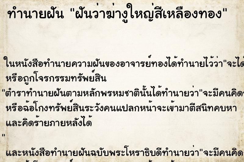 ทำนายฝันฝันว่าฆ่างูใหญ่สีเหลืองทอง ทำนายฝันทำนายฝันฝันว่าฆ่างูใหญ่สีเหลืองทอง