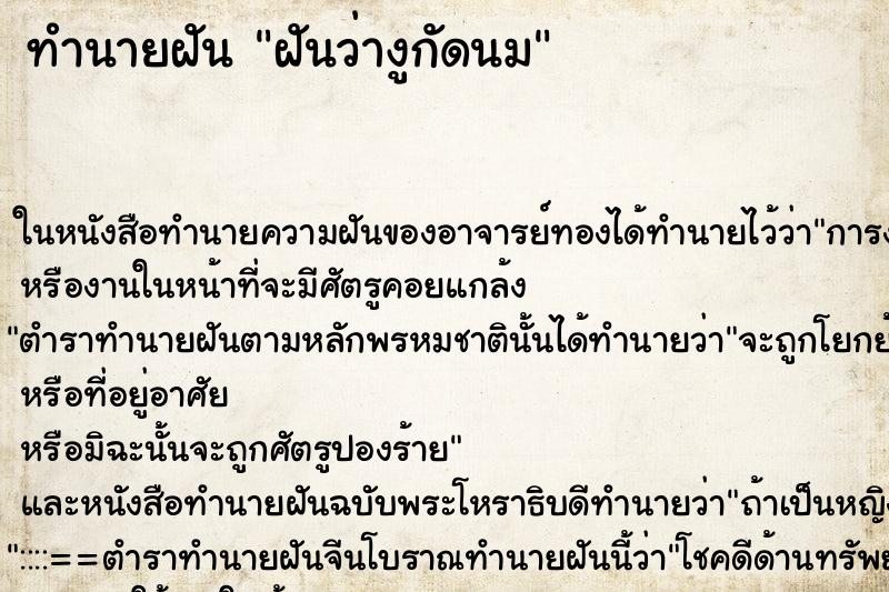 ทำนายฝันทำนายฝันฝันว่างูกัดนม