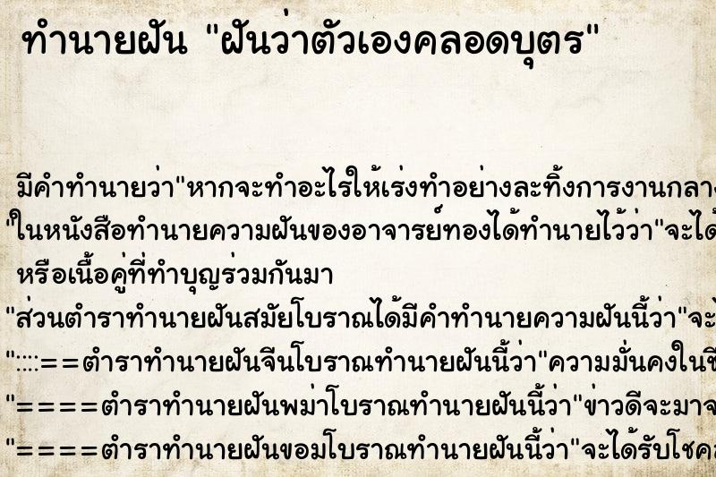 ทำนายฝันทำนายฝันฝันว่าตัวเองคลอดบุตร
