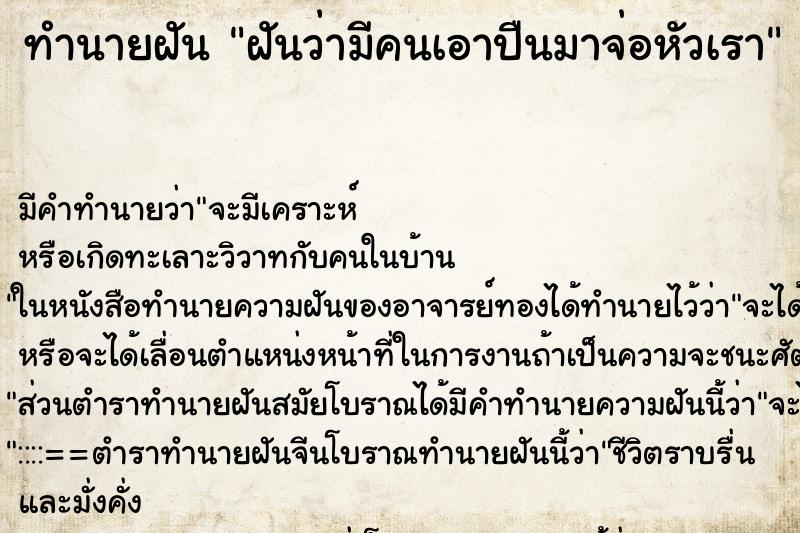 ทำนายฝัน ฝันว่ามีคนเอาปืนมาจ่อหัวเรา ทำนายฝัน ฝันว่ามีคนเอาปืนมาจ่อหัวเรา
