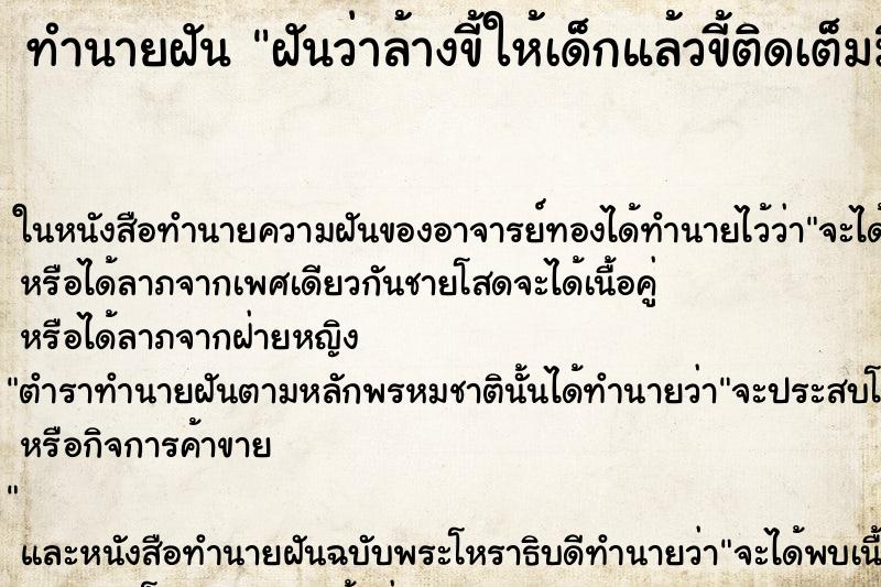 ทำนายฝัน ฝันว่าล้างขี้ให้เด็กแล้วขี้ติดเต็มมือ ทำนายฝัน ฝันว่าล้างขี้ให้เด็กแล้วขี้ติดเต็มมือ