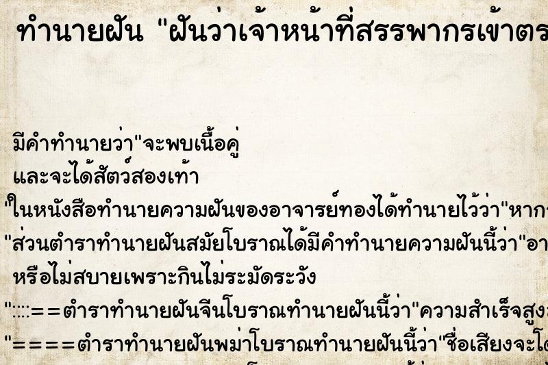 ทำนายฝัน ฝันว่าเจ้าหน้าที่สรรพากรเข้าตรวจสอบบริษัท ตำราโบราณ แม่นที่สุดในโลก