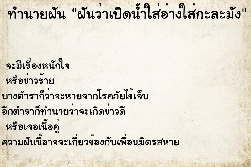 ทำนายฝันฝันว่าเปิดน้ำใส่อ่างใส่กะละมัง ทำนายฝันทำนายฝันฝันว่าเปิดน้ำใส่อ่างใส่กะละมัง
