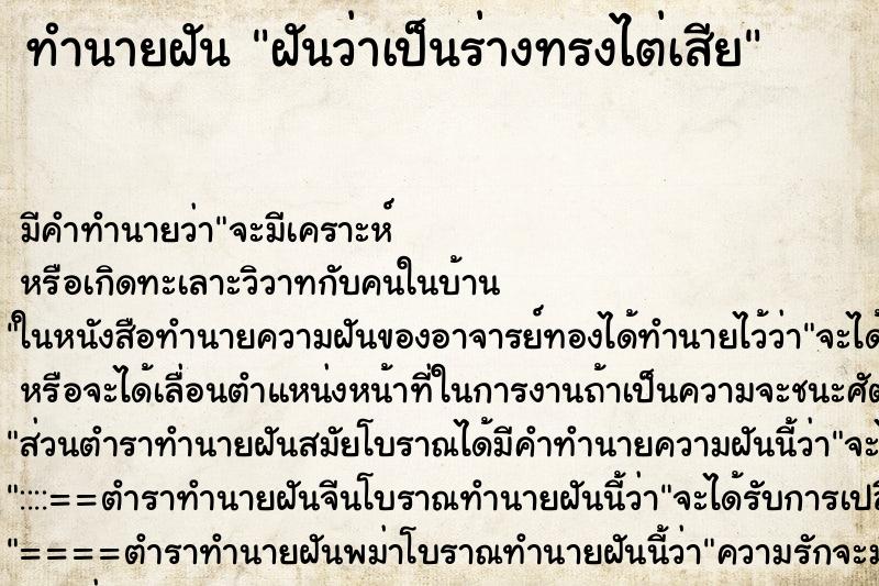 ทำนายฝันทำนายฝันฝันว่าเป็นร่างทรงไต่เสีย