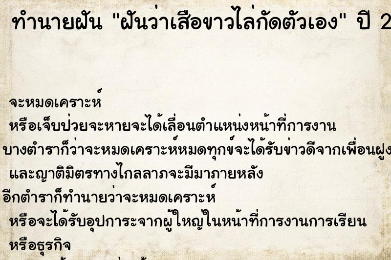 ทำนายฝัน ฝันว่าเสือขาวไล่กัดตัวเอง