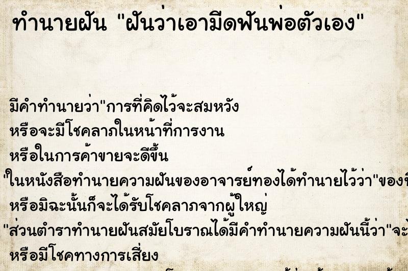 ทำนายฝัน ฝันว่าเอามีดฟันพ่อตัวเอง ทำนายฝัน ฝันว่าเอามีดฟันพ่อตัวเอง