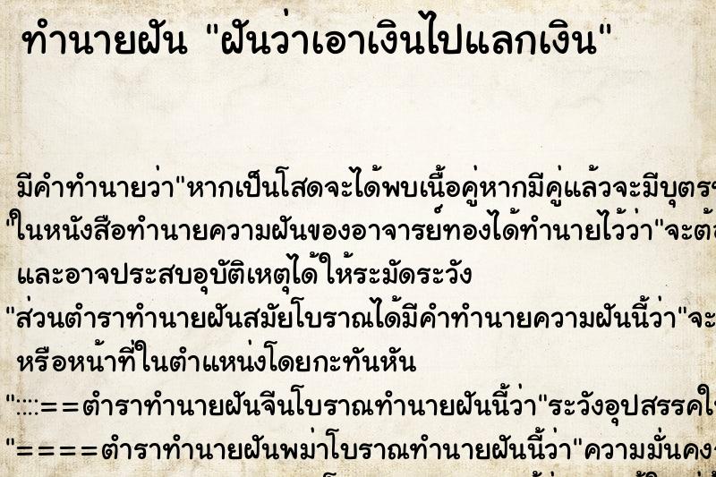 ทำนายฝัน ฝันว่าเอาเงินไปแลกเงิน