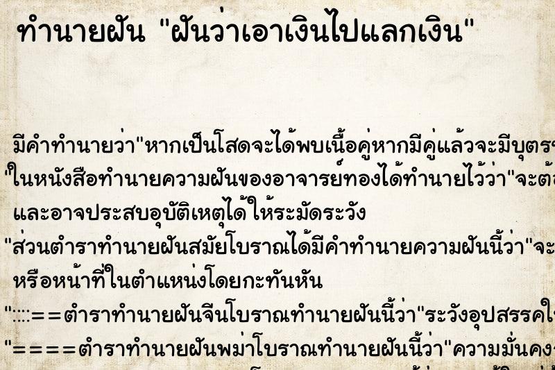 ทำนายฝัน ฝันว่าเอาเงินไปแลกเงิน ตำราโบราณ แม่นที่สุดในโลก