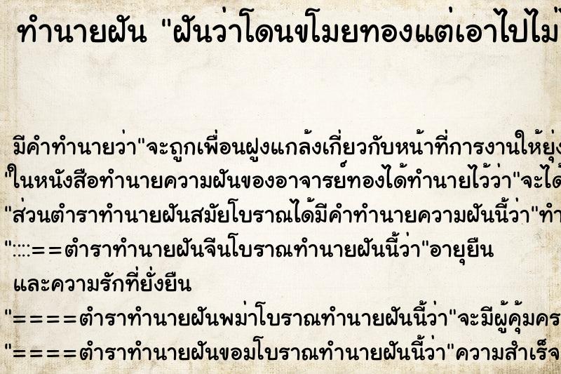 ทำนายฝัน ฝันว่าโดนขโมยทองแต่เอาไปไม่ได้ ตำราโบราณ แม่นที่สุดในโลก