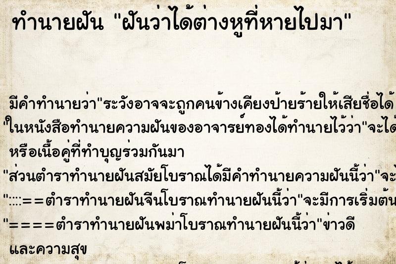 ทำนายฝัน ฝันว่าได้ต่างหูที่หายไปมา ทำนายฝัน ฝันว่าได้ต่างหูที่หายไปมา