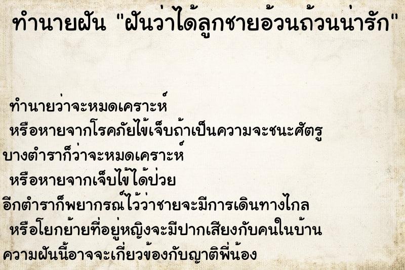 ทำนายฝันฝันว่าได้ลูกชายอ้วนถ้วนน่ารัก ทำนายฝันทำนายฝันฝันว่าได้ลูกชายอ้วนถ้วนน่ารัก
