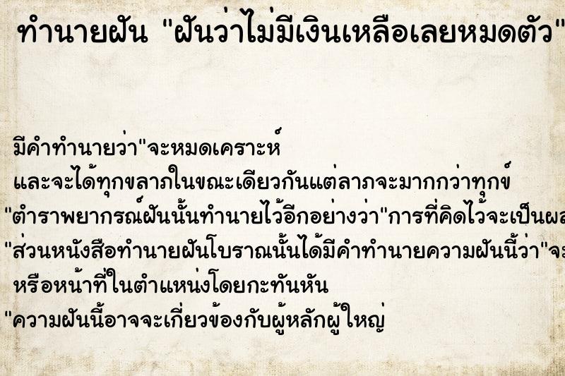 ทำนายฝันทำนายฝันฝันว่าไม่มีเงินเหลือเลยหมดตัว