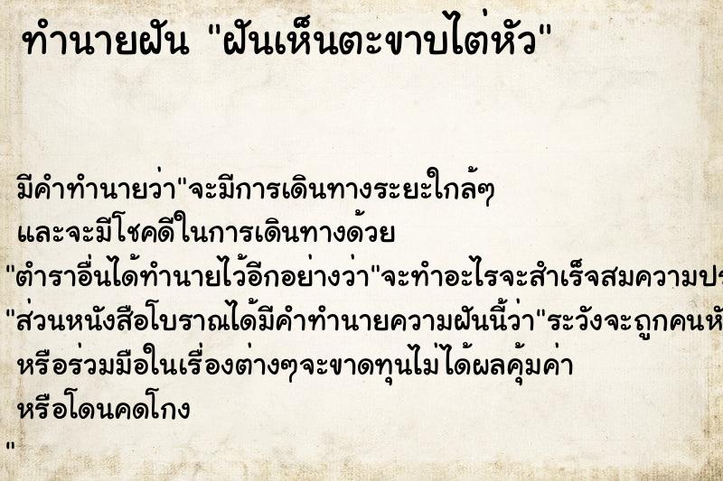 ทำนายฝันฝันเห็นตะขาบไต่หัว ทำนายฝันทำนายฝันฝันเห็นตะขาบไต่หัว