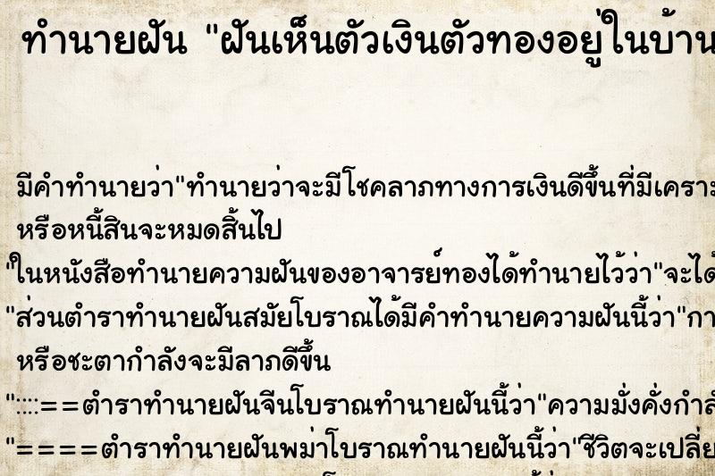 ทำนายฝันฝันเห็นตัวเงินตัวทองอยู่ในบ้าน ทำนายฝันทำนายฝันฝันเห็นตัวเงินตัวทองอยู่ในบ้าน