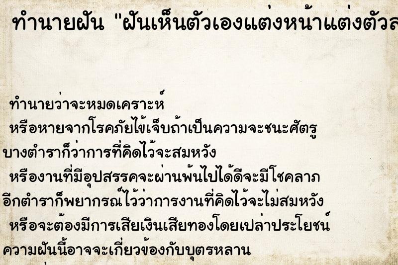 ทำนายฝันทำนายฝันฝันเห็นตัวเองแต่งหน้าแต่งตัวสวยมาก