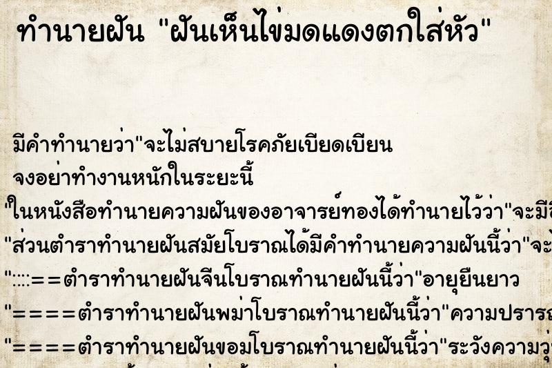 ทำนายฝันฝันเห็นไข่มดแดงตกใส่หัว ทำนายฝันทำนายฝันฝันเห็นไข่มดแดงตกใส่หัว