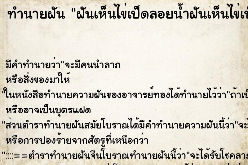 ทำนายฝันฝันเห็นไข่เป็ดลอยน้ำฝันเห็นไข่เป็ดลอยน้ำเยอะมาก ทำนายฝันทำนายฝันฝันเห็นไข่เป็ดลอยน้ำฝันเห็นไข่เป็ดลอยน้ำเยอะมาก