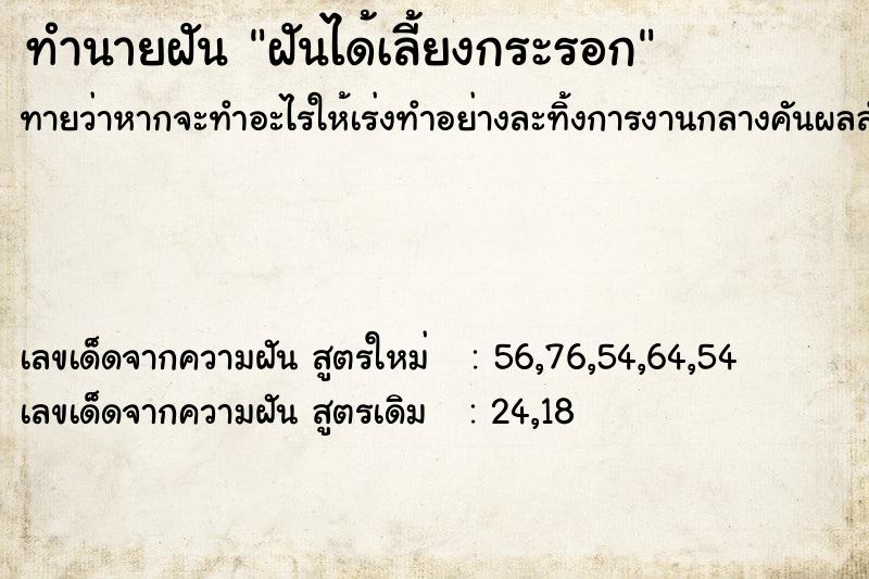 ทำนายฝันทำนายฝันฝันได้เลี้ยงกระรอก