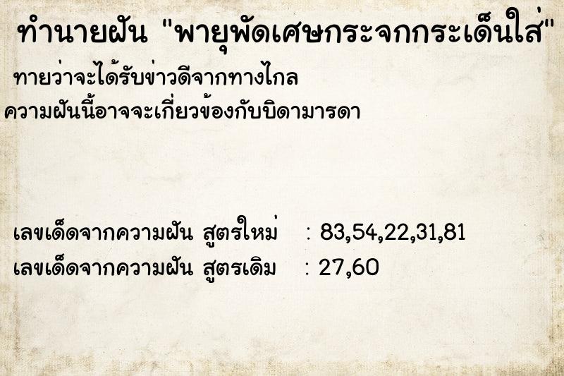 ทำนายฝันทำนายฝันพายุพัดเศษกระจกกระเด็นใส่