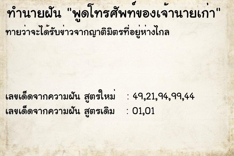 ทำนายฝันพูดโทรศัพท์ของเจ้านายเก่า ทำนายฝันทำนายฝันพูดโทรศัพท์ของเจ้านายเก่า