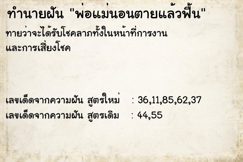 ทำนายฝันพ่อแม่นอนตายแล้วฟื้น ทำนายฝันทำนายฝันพ่อแม่นอนตายแล้วฟื้น