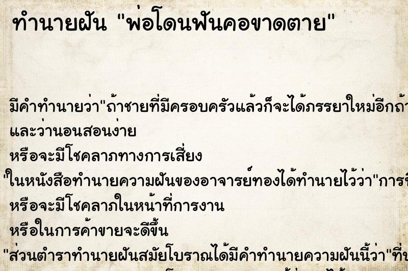 ทำนายฝัน พ่อโดนฟันคอขาดตาย ทำนายฝัน พ่อโดนฟันคอขาดตาย