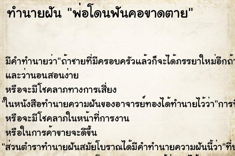 ทำนายฝัน พ่อโดนฟันคอขาดตาย ตำราโบราณ แม่นที่สุดในโลก