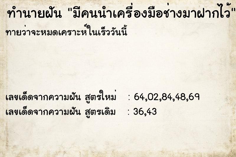ทำนายฝันทำนายฝันมีคนนำเครื่องมือช่างมาฝากไว้
