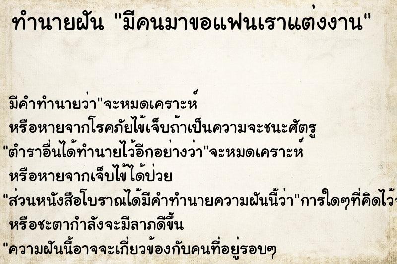 ทำนายฝัน มีคนมาขอแฟนเราแต่งงาน