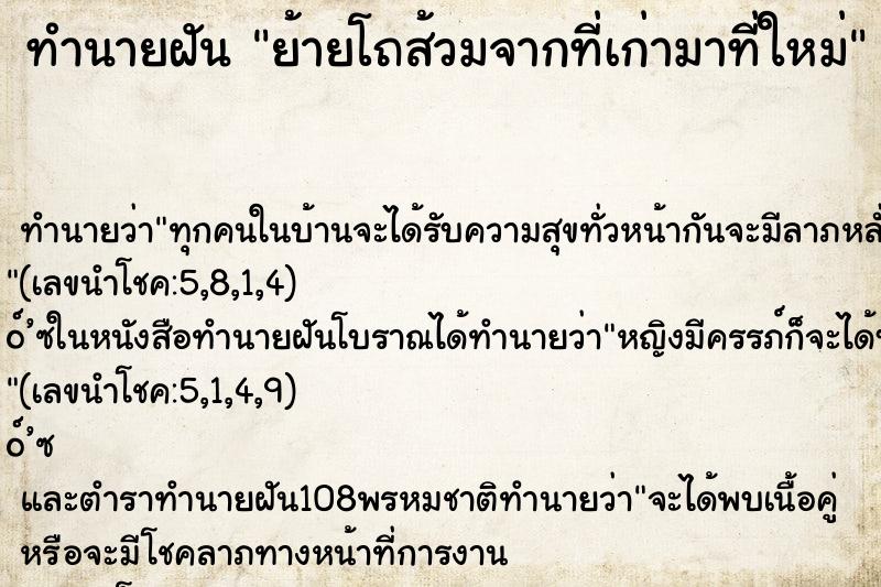 ทำนายฝันย้ายโถส้วมจากที่เก่ามาที่ใหม่ ทำนายฝันทำนายฝันย้ายโถส้วมจากที่เก่ามาที่ใหม่