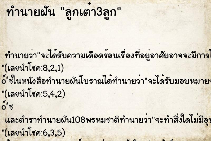 ทำนายฝันทำนายฝันลูกเต๋า3ลูก